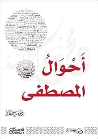 أحوال المصطفي - المنجد