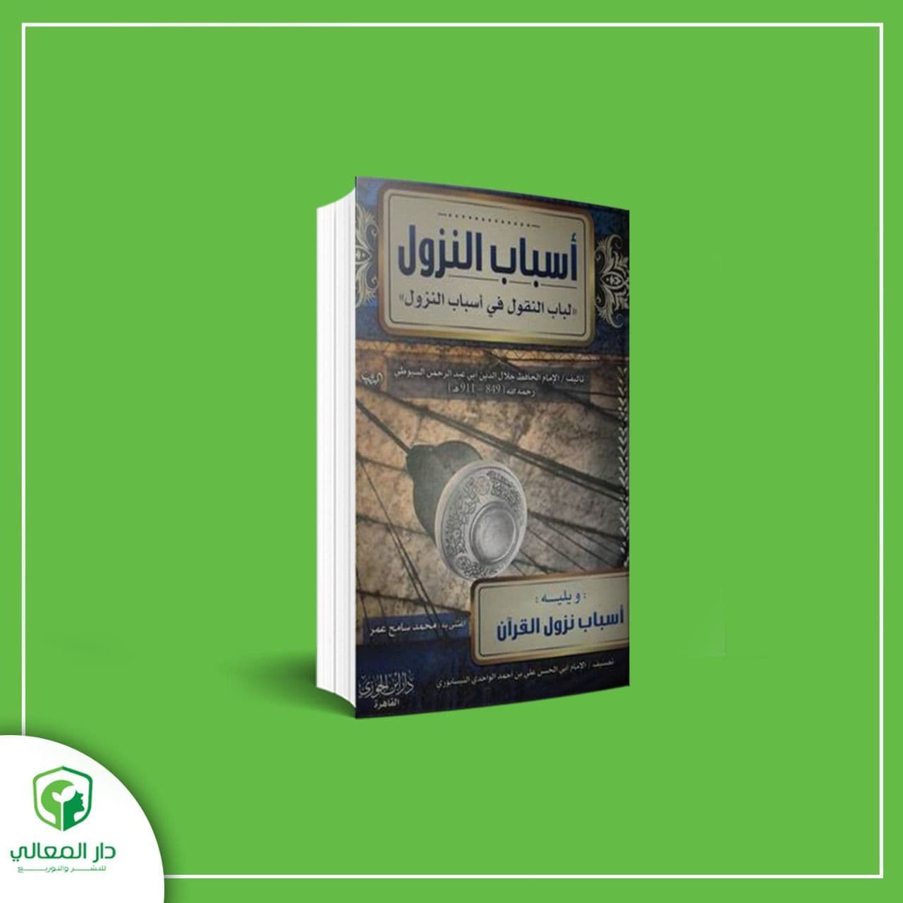 لباب النقول في أسباب النزول للسيوطي ويليه أسباب نزول القرآن