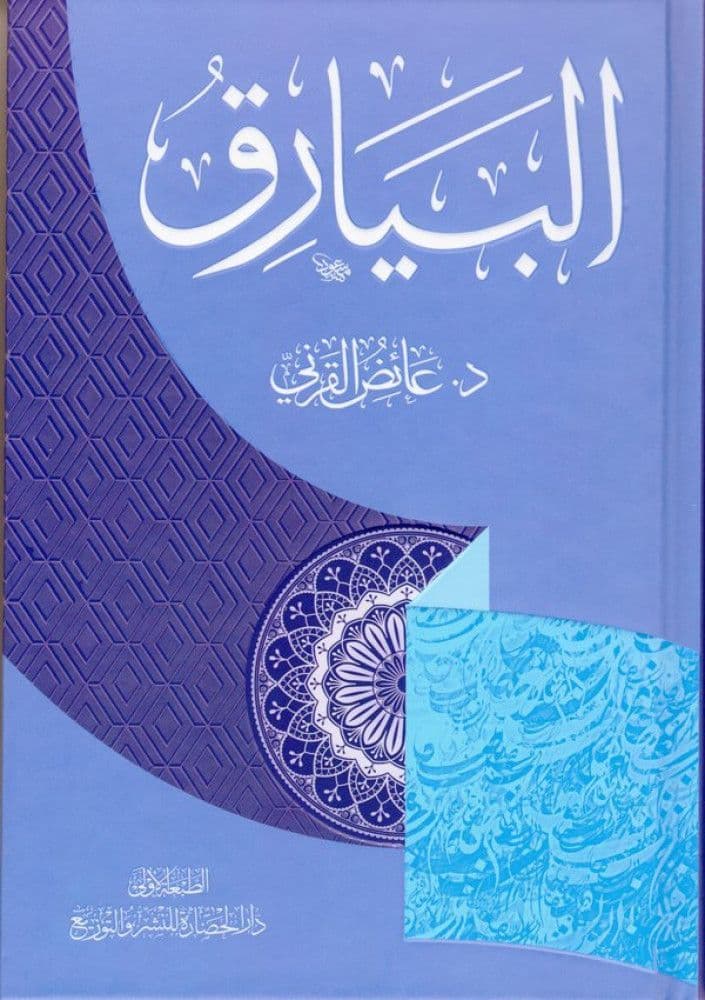 البيارق