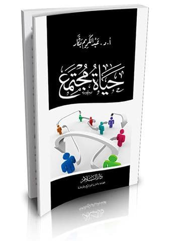 حياة مجتمع