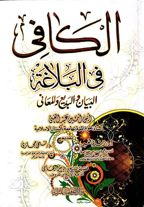 الكافي في البلاغة (البيان والبديع والمعاني)