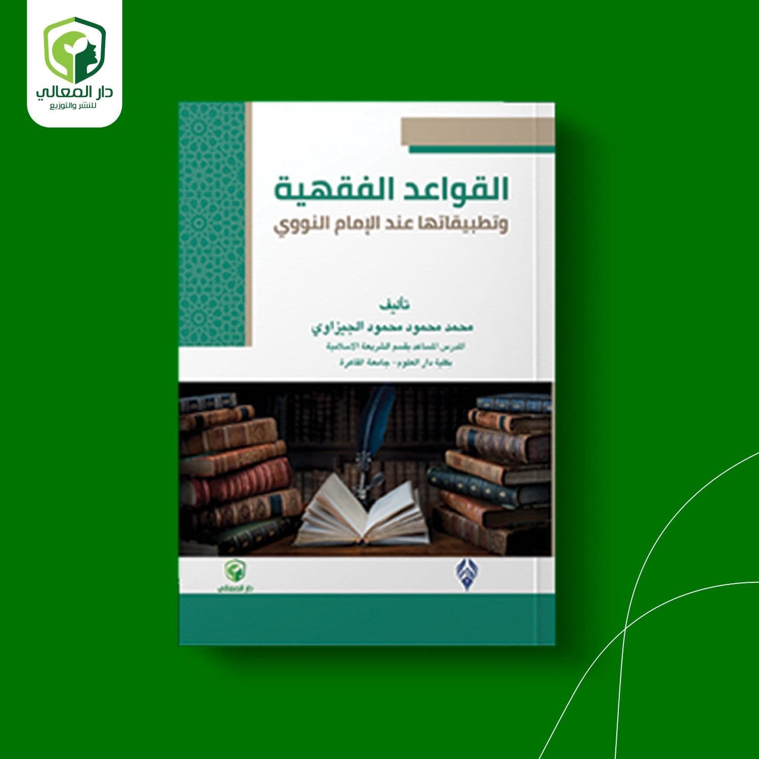القواعد الفقهية وتطبيقاتها عند الإمام النووي