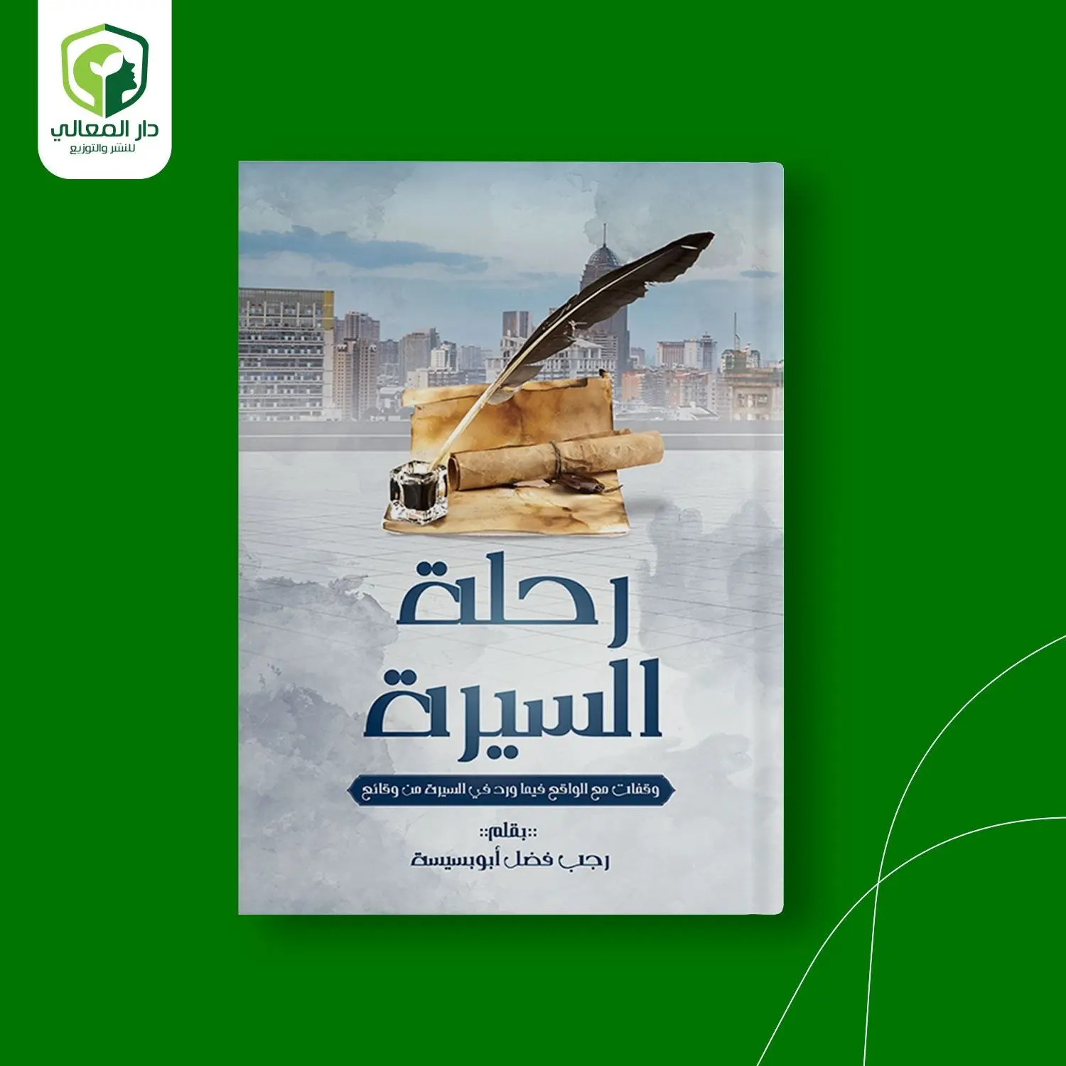 رحلة السيرة