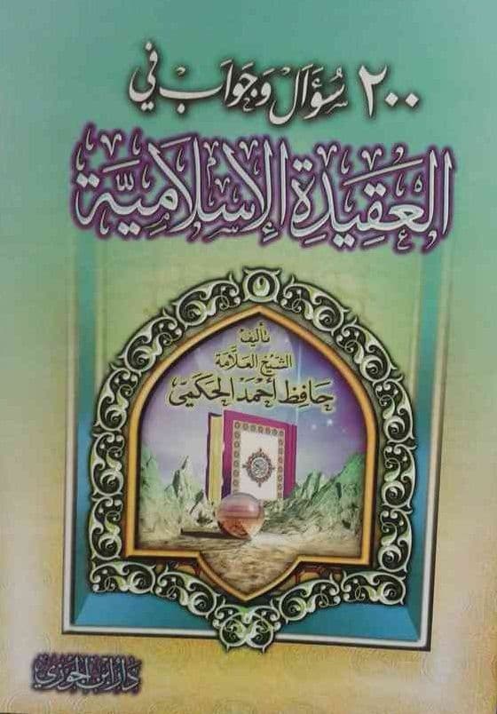 200 سؤال وجواب في العقيدة الإسلامية