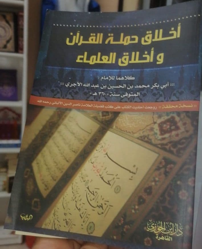 أخلاق حملة القرآن وأخلاق العلماء