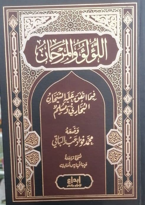 اللؤلؤ والمرجان فيما اتفق عليه الشيخان