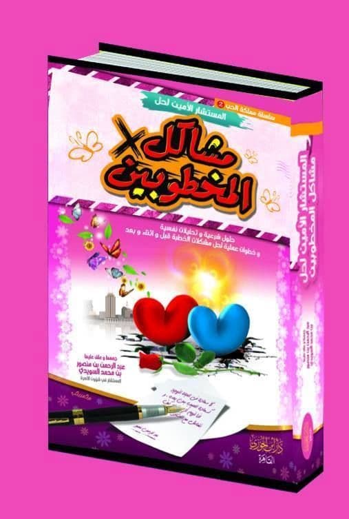 المستشار الأمين لحل مشاكل المخطوبين