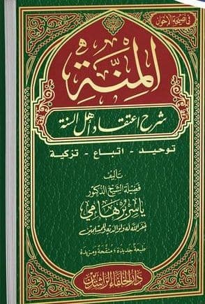 المنة شرح اعتقاد أهل السنة