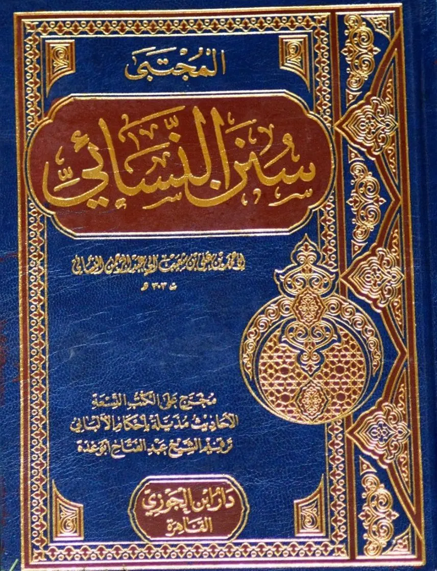 سنن النسائي