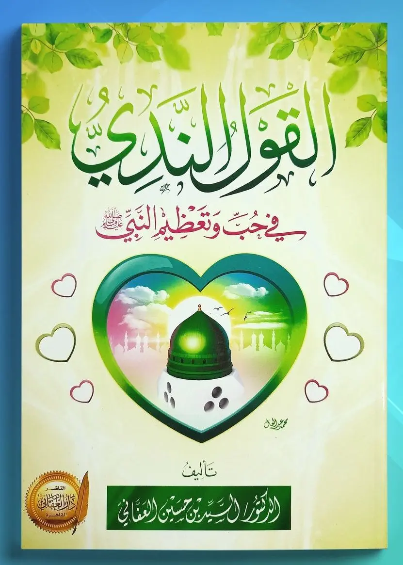 القول الندى في حب وتعظيم النبي صلى الله عليه وسلم