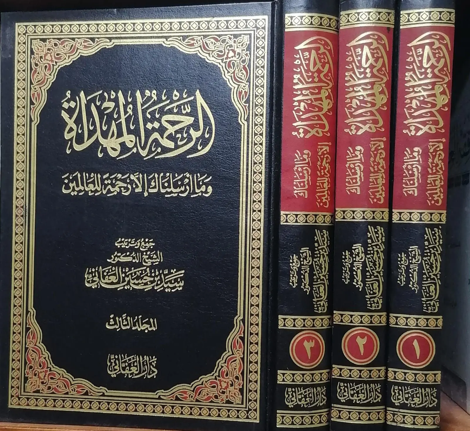 الرحمة المهداة (وما أرسلناك إلا رحمة للعالمين) - 3 مجلدات
