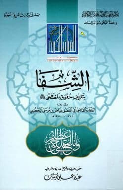 الشفا بتعريف حقوق المصطفى صلى الله عليه وسلم - طبعة أولى