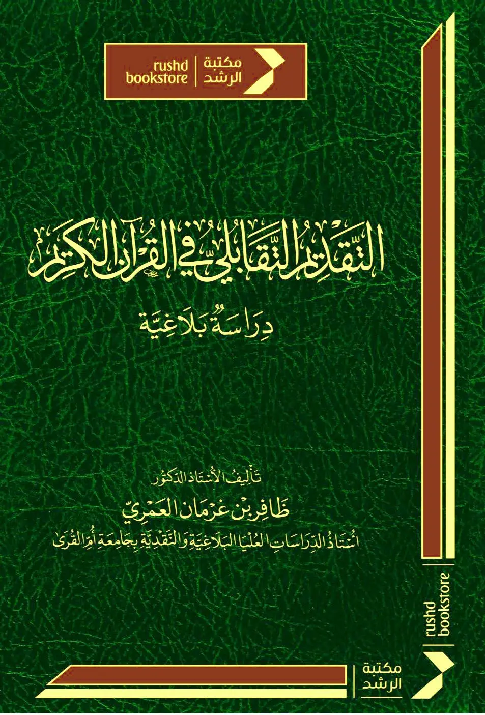 التقديم التقابلي في القرآن الكريم