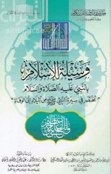وسيلة الإسلام بالنبي عليه الصلاة والسلام - مختصر في سيرة النبي