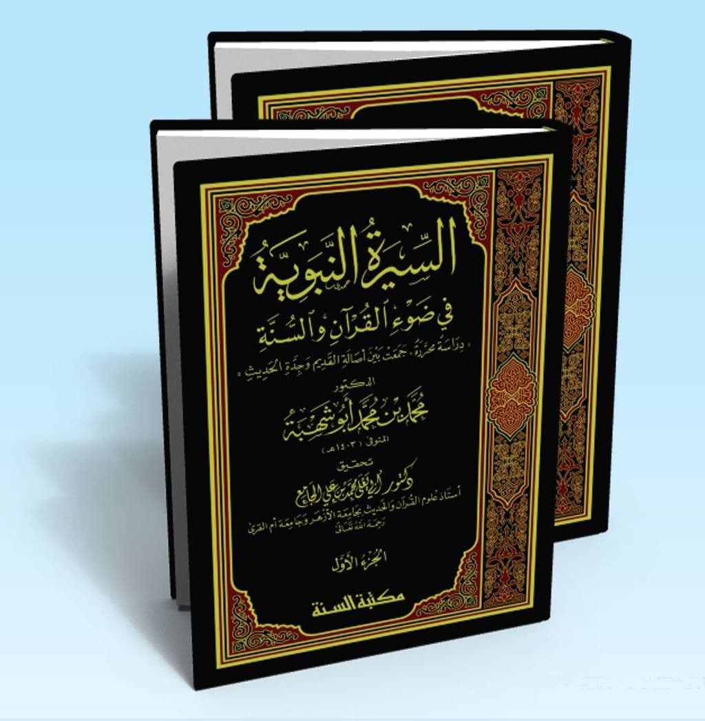 السيرة النبوية في ضوء القرآن والسنة - مجلدان