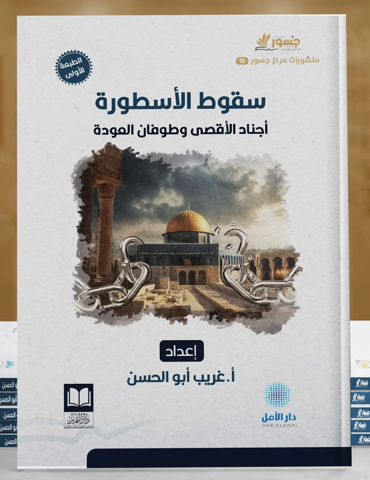 سقوط الأسطورة - أجناد الأقصى وطوفان العودة