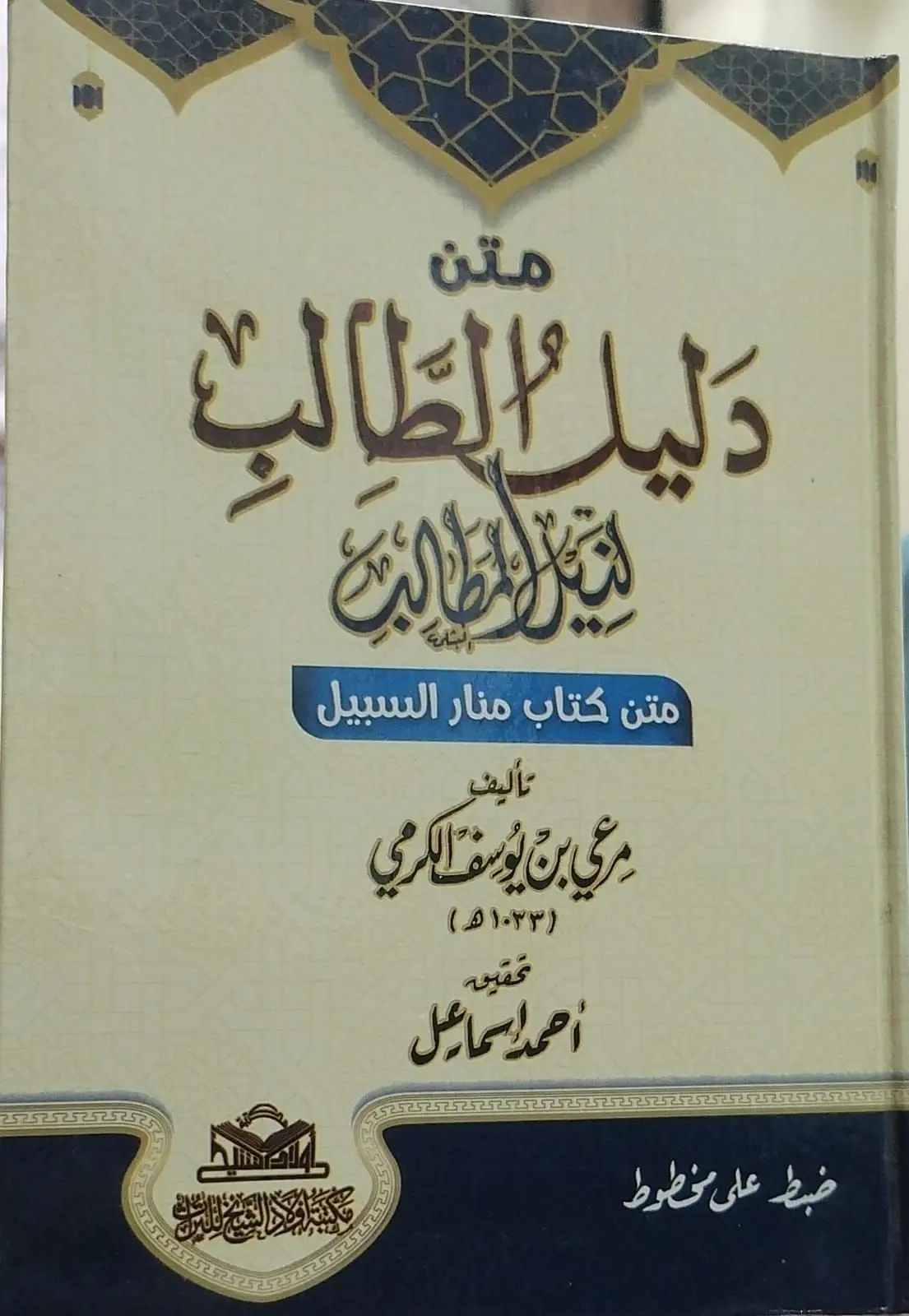 دليل الطالب لنيل المطالب - طبعة أولاد الشيخ