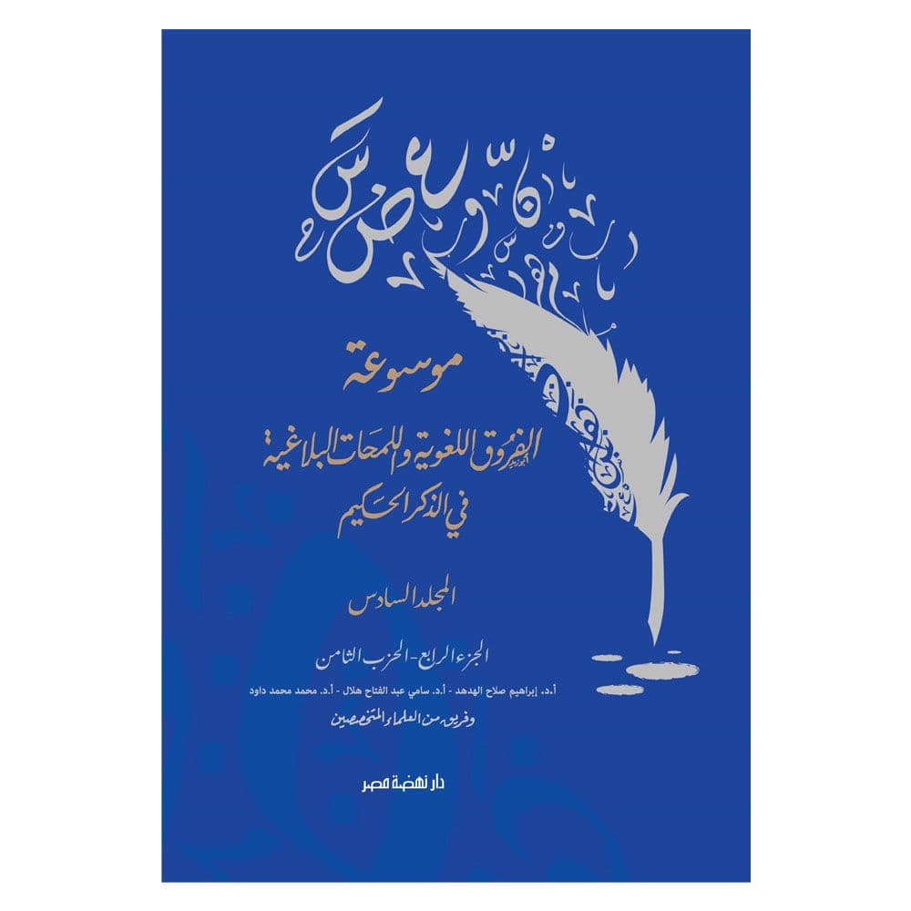موسوعة الفروق اللغوية واللمحات البلاغية في الذكر الحكيم - المجلد السادس