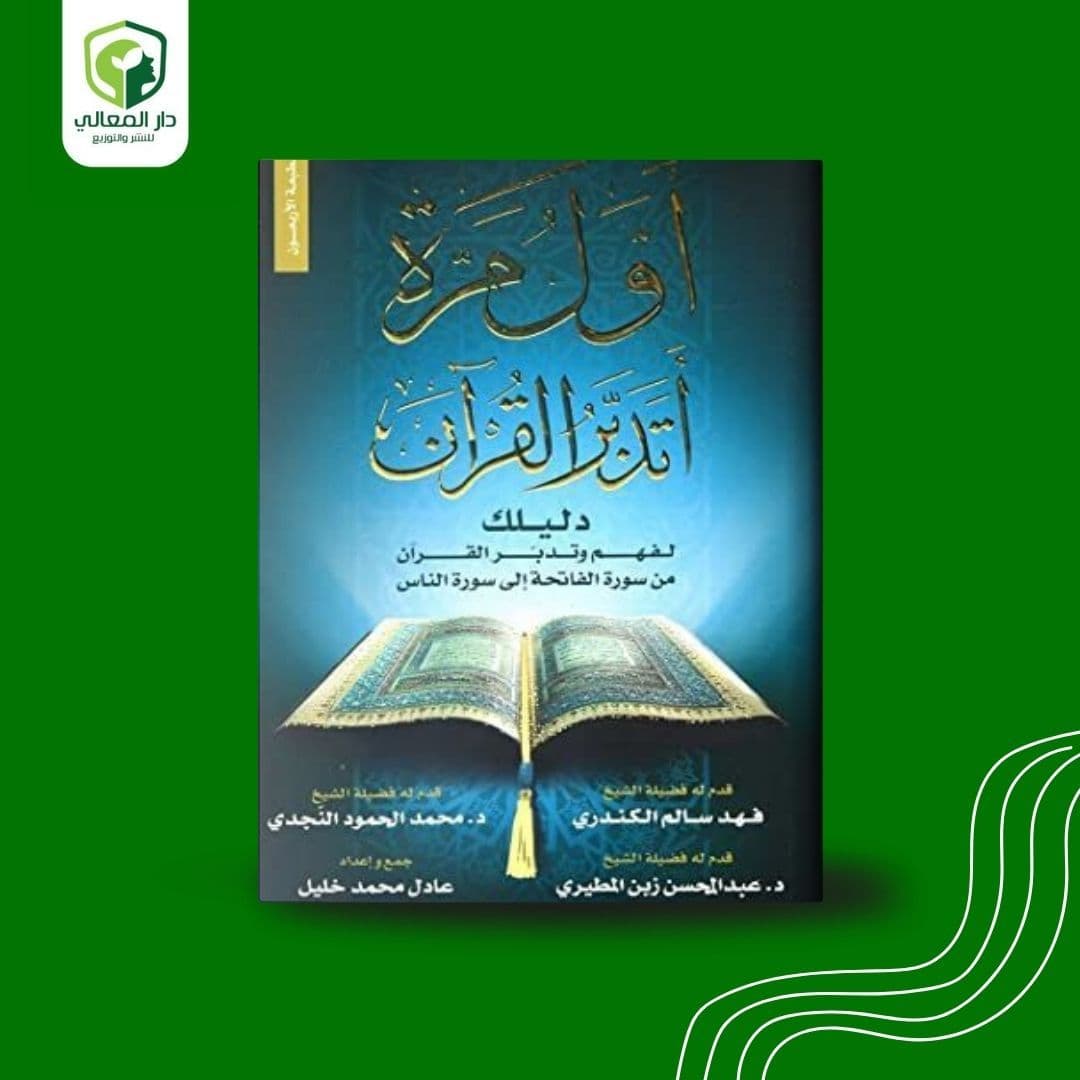 أول مرة أتدبر القرآن